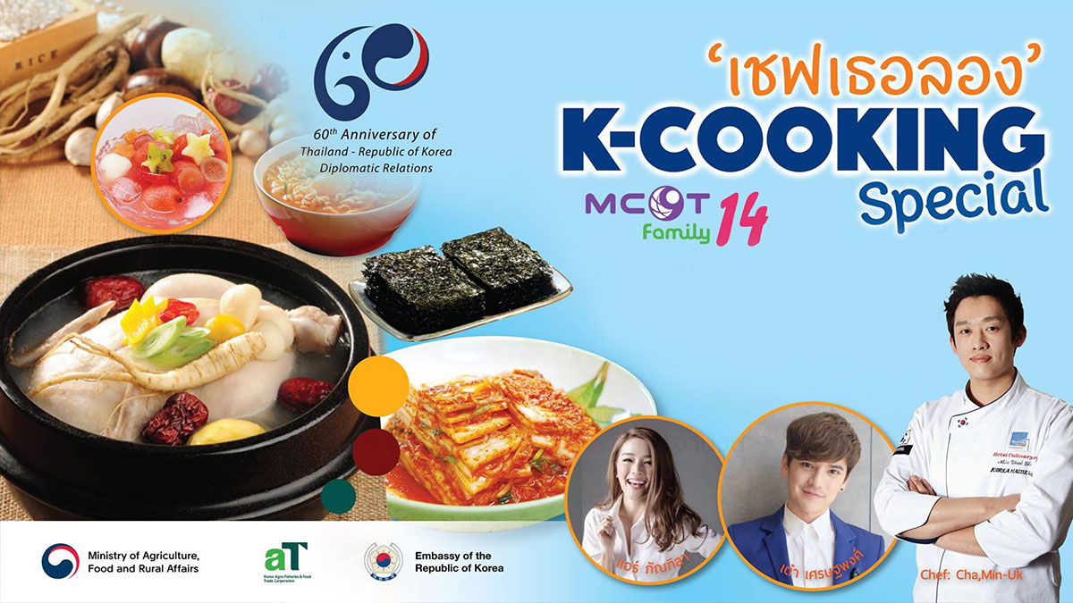 เบื้องหลังการถ่ายทำรายการ เชฟเธอลอง  เทปพิเศษ K-Cooking Special