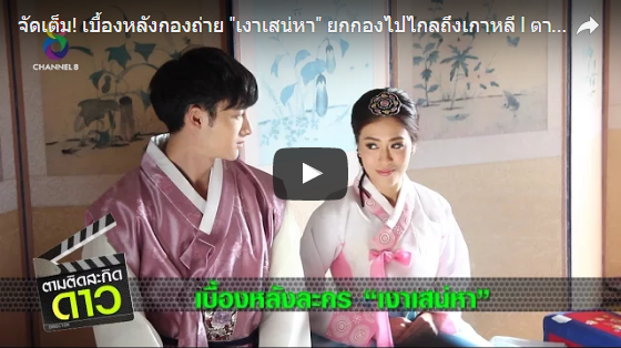 เบื้องหลังกองถ่ายเงาเสน่หา