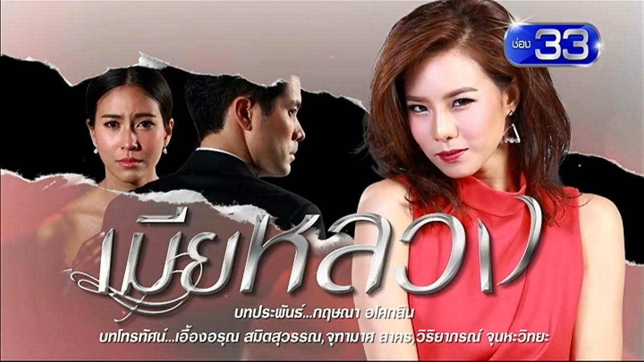 teaser ละคร เมียหลวง 