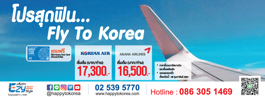 โปรตั๋วเครื่องบินเกาหลี Korean Air 17300 บ. Asiana Airline 16500 บ.