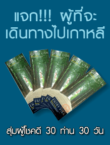 กิจกรรมรับบัตรเข้าเกาะนามิ