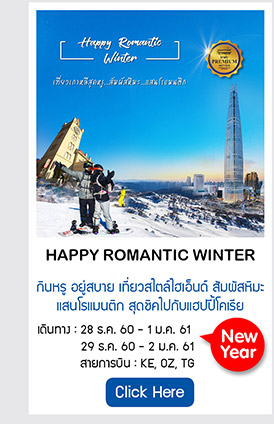 Happy Romantic Winter เที่ยวเกาหลี สไตล์ไฮล์เอ็น