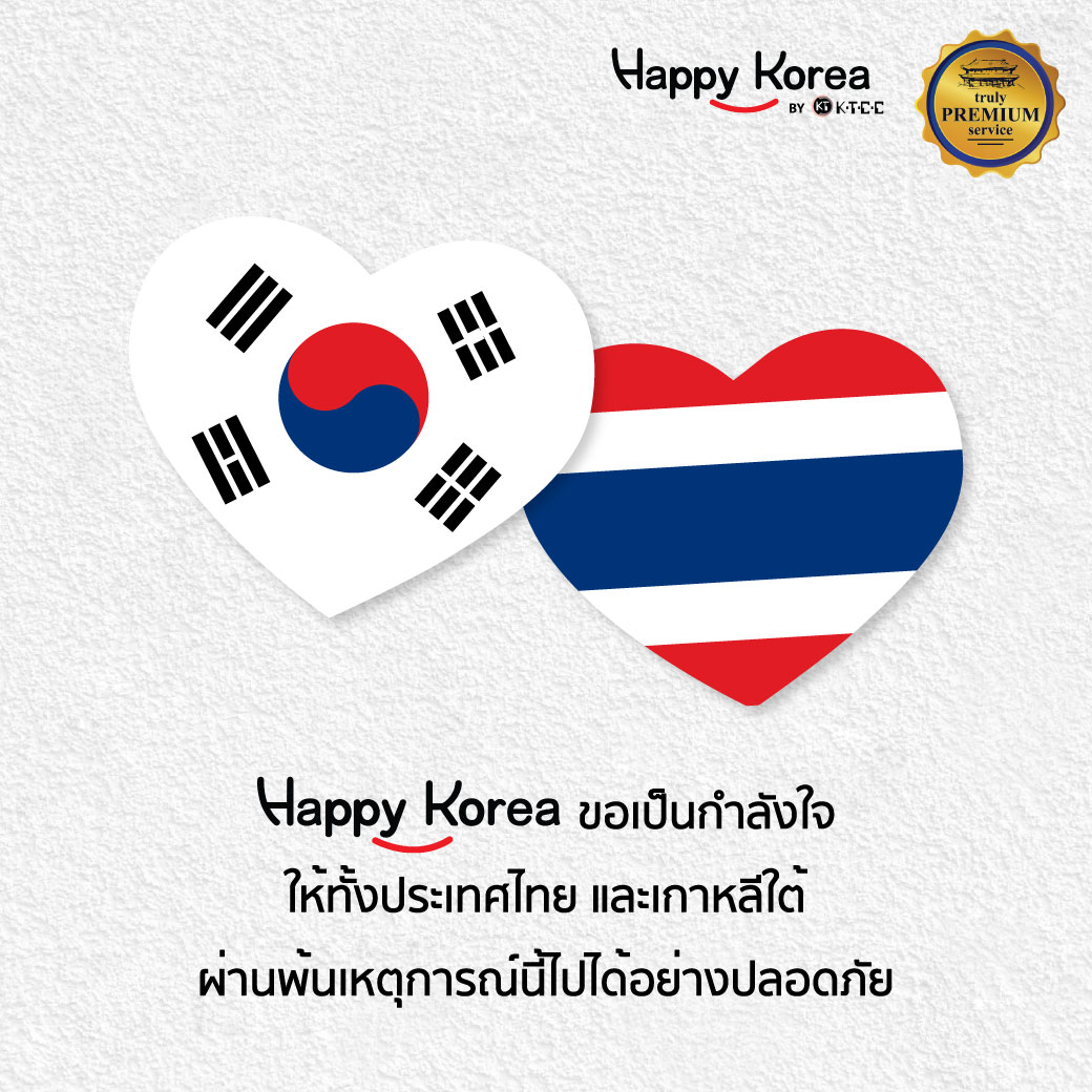 Happy Korea ขอเป็นกำลังใจให้กับทั้งประเทศเกาหลี และประเทศไทย
ผ่านพ้นเหตุการณ์ไวรัสโคโรน่านี้ ไปได้อย่างปลอดภัย และเร็วที่สุด